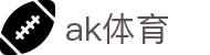 ak体育_ak体育官网入口_【app下载中心】